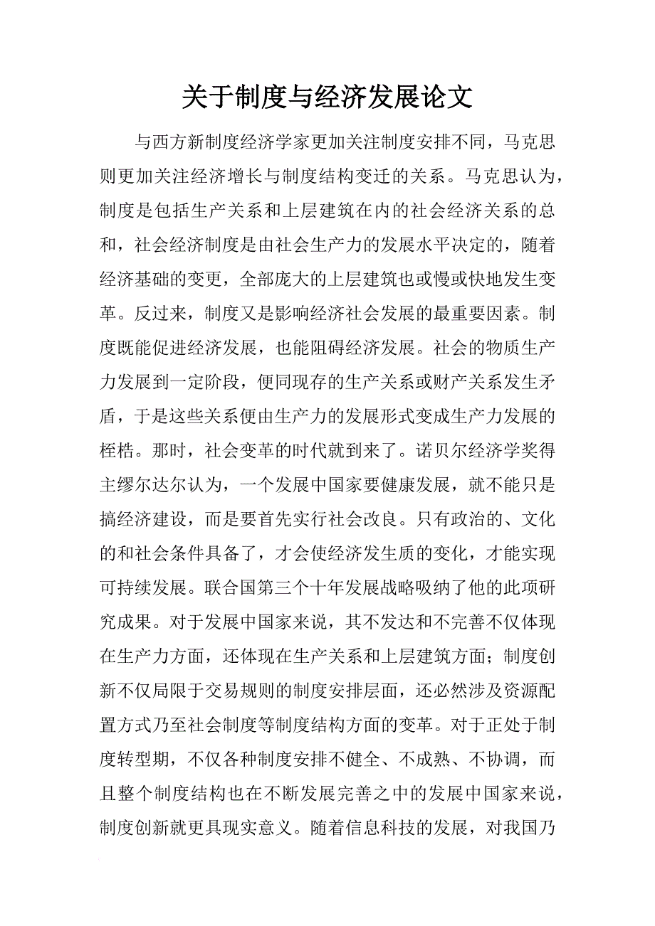 关于制度与经济发展论文_第1页