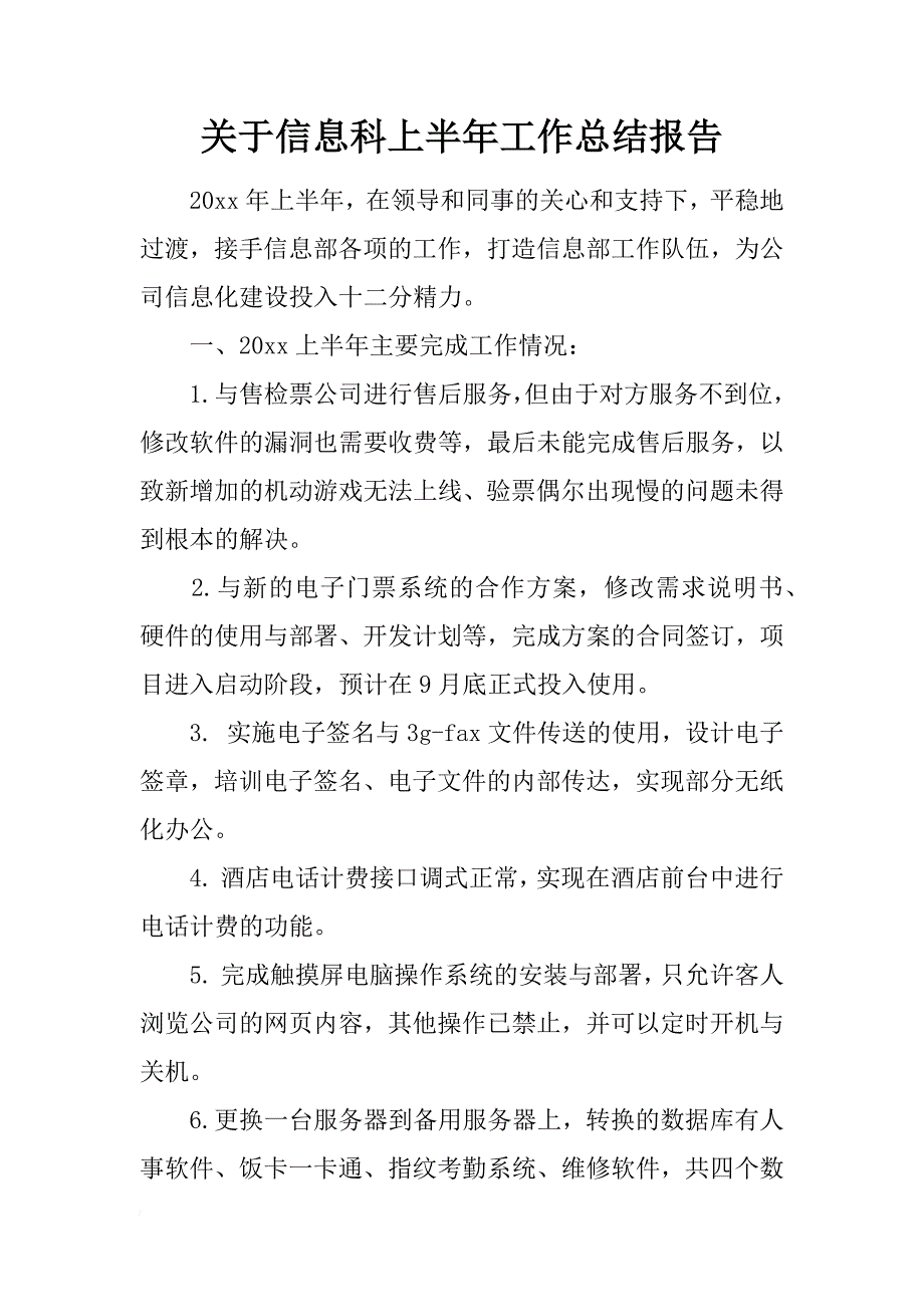 关于信息科上半年工作总结报告_第1页