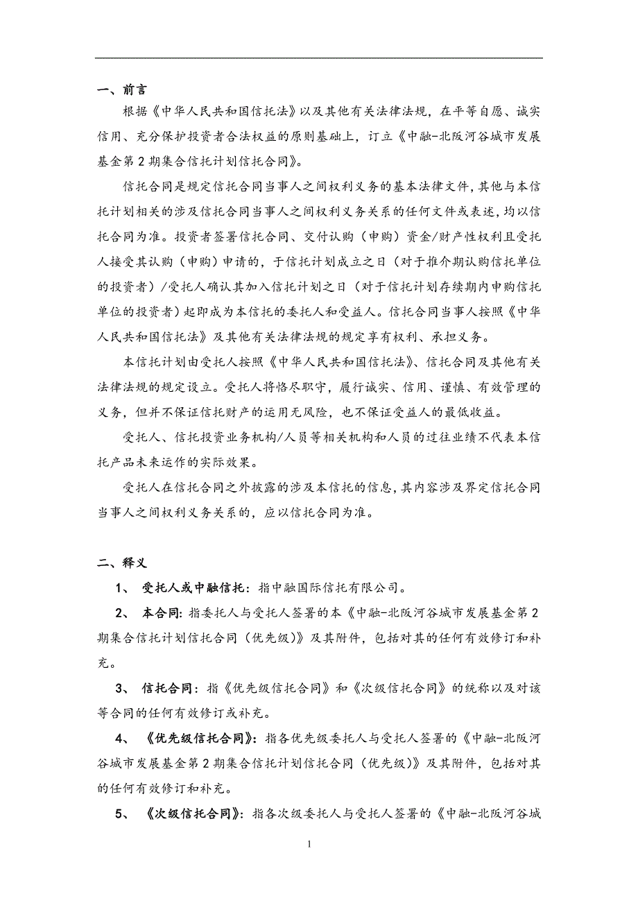 中融-北阪河谷城市发展基金第2期集合信托计划之信托合同模板_第3页