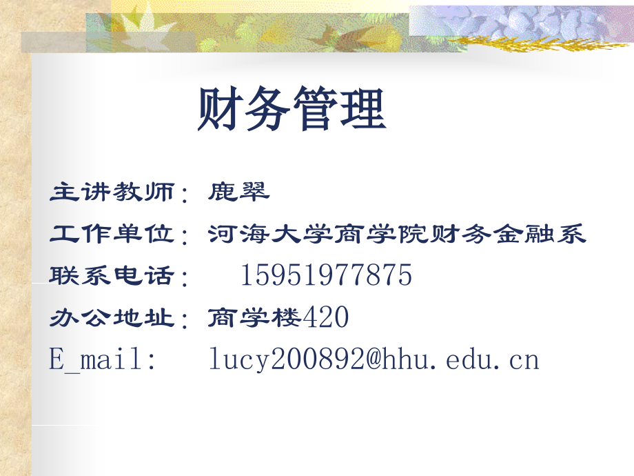 武汉大学财务管理(修订)_第1页