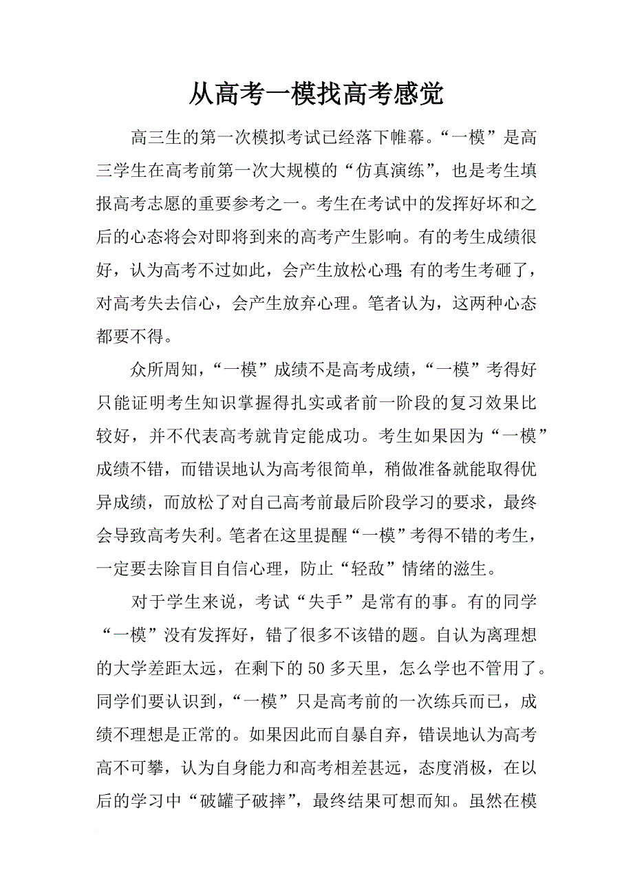 从高考一模找高考感觉_第1页