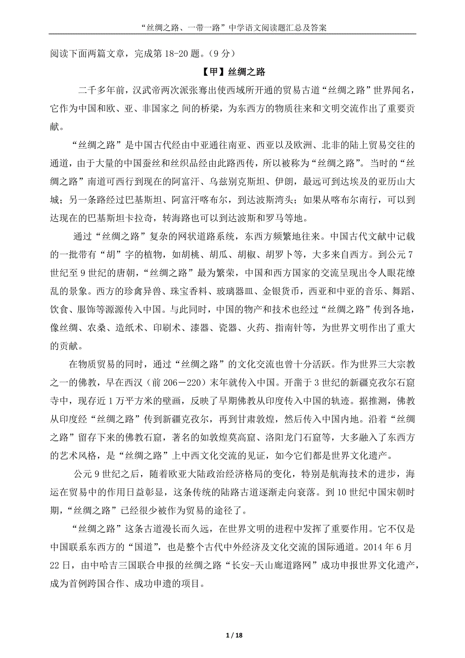 “丝绸之路、一带一路”中学语文阅读题汇总与答案_第1页