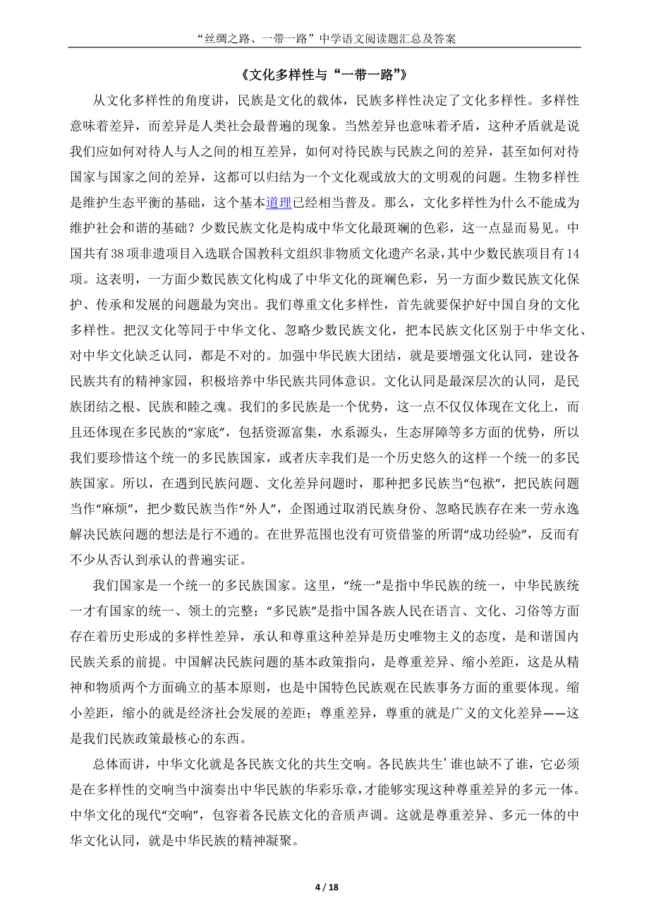 “丝绸之路、一带一路”中学语文阅读题汇总与答案_第4页