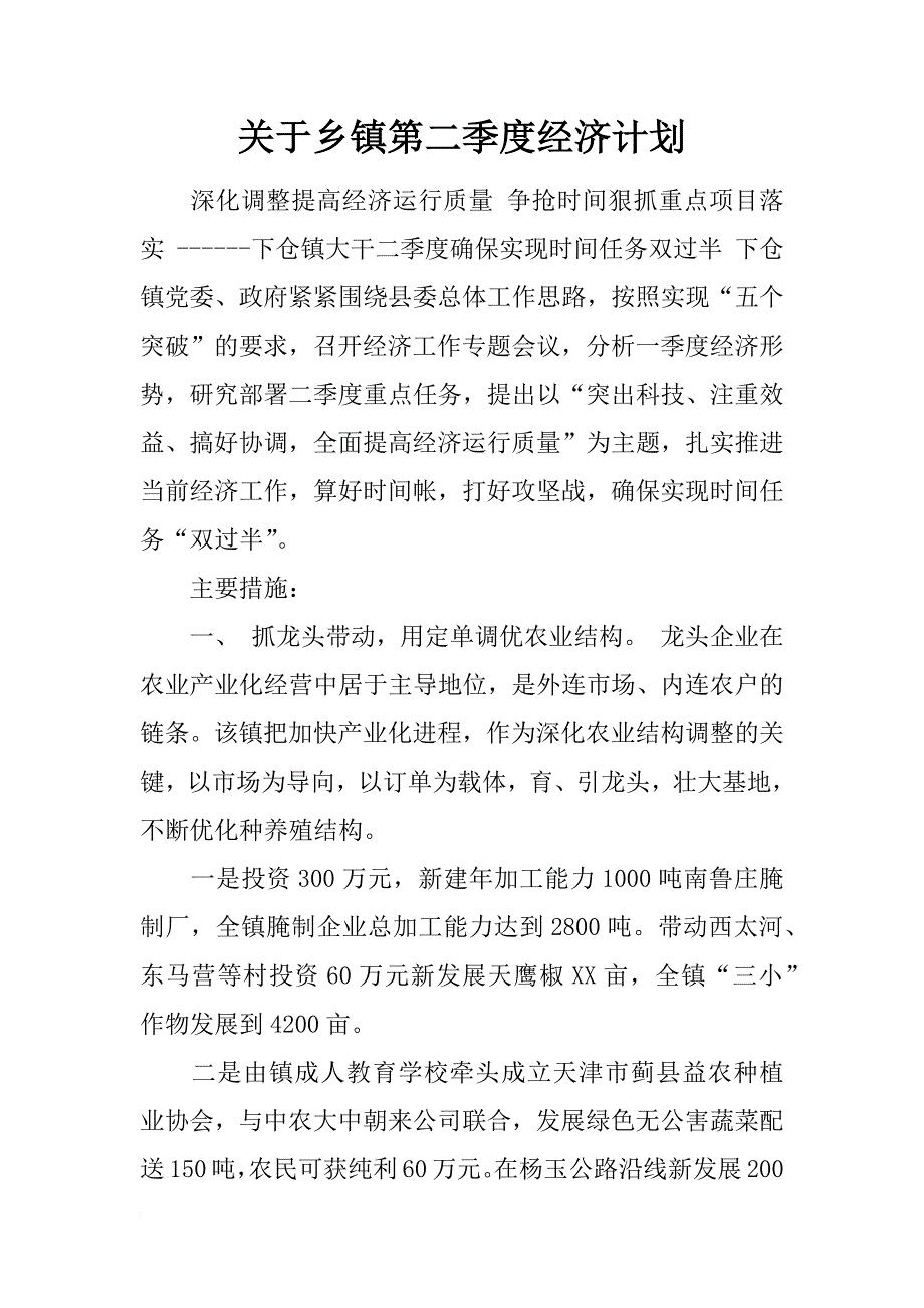 关于乡镇第二季度经济计划_第1页