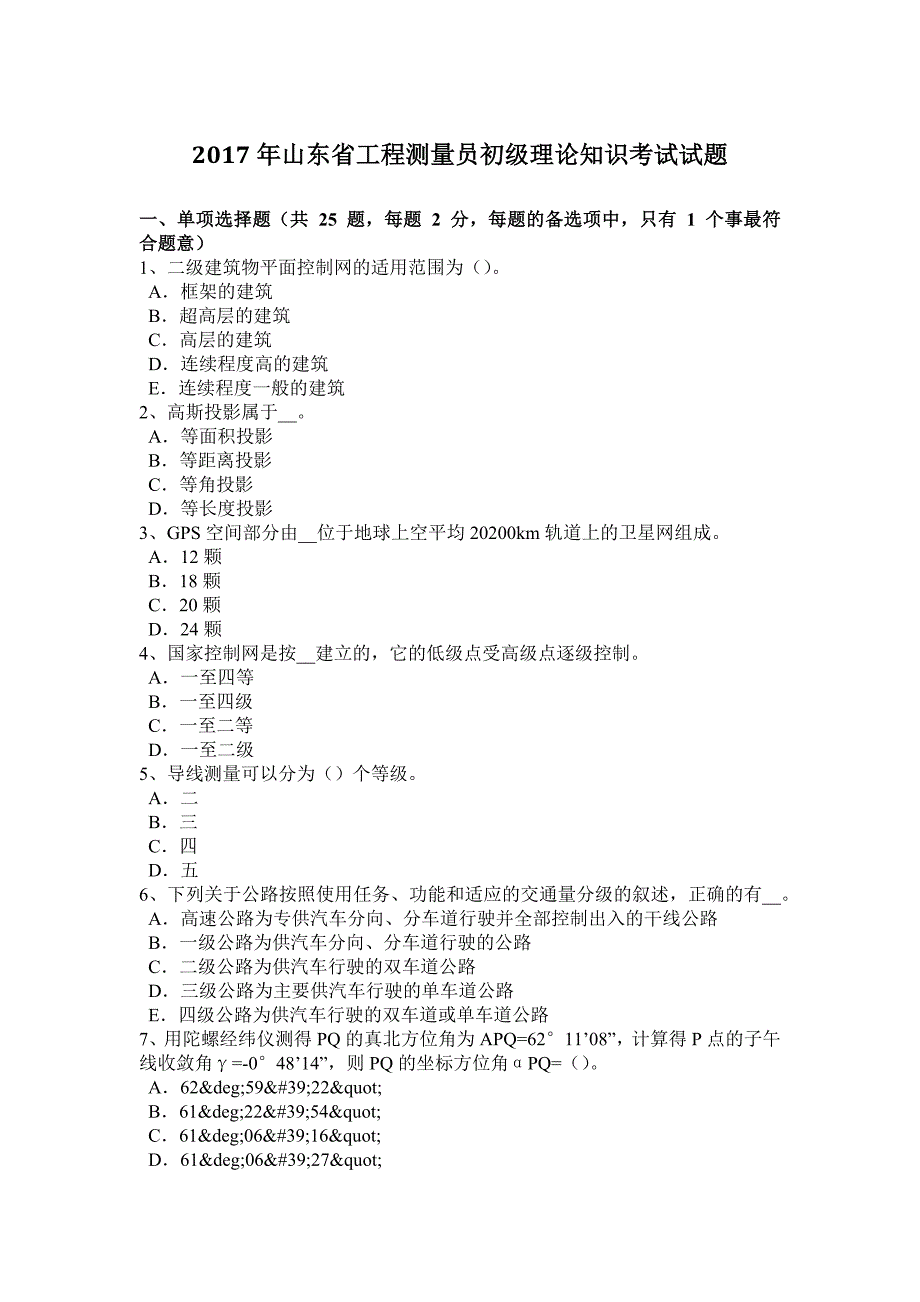 2017年山东省工程测量员初级理论知识考试试题_第1页