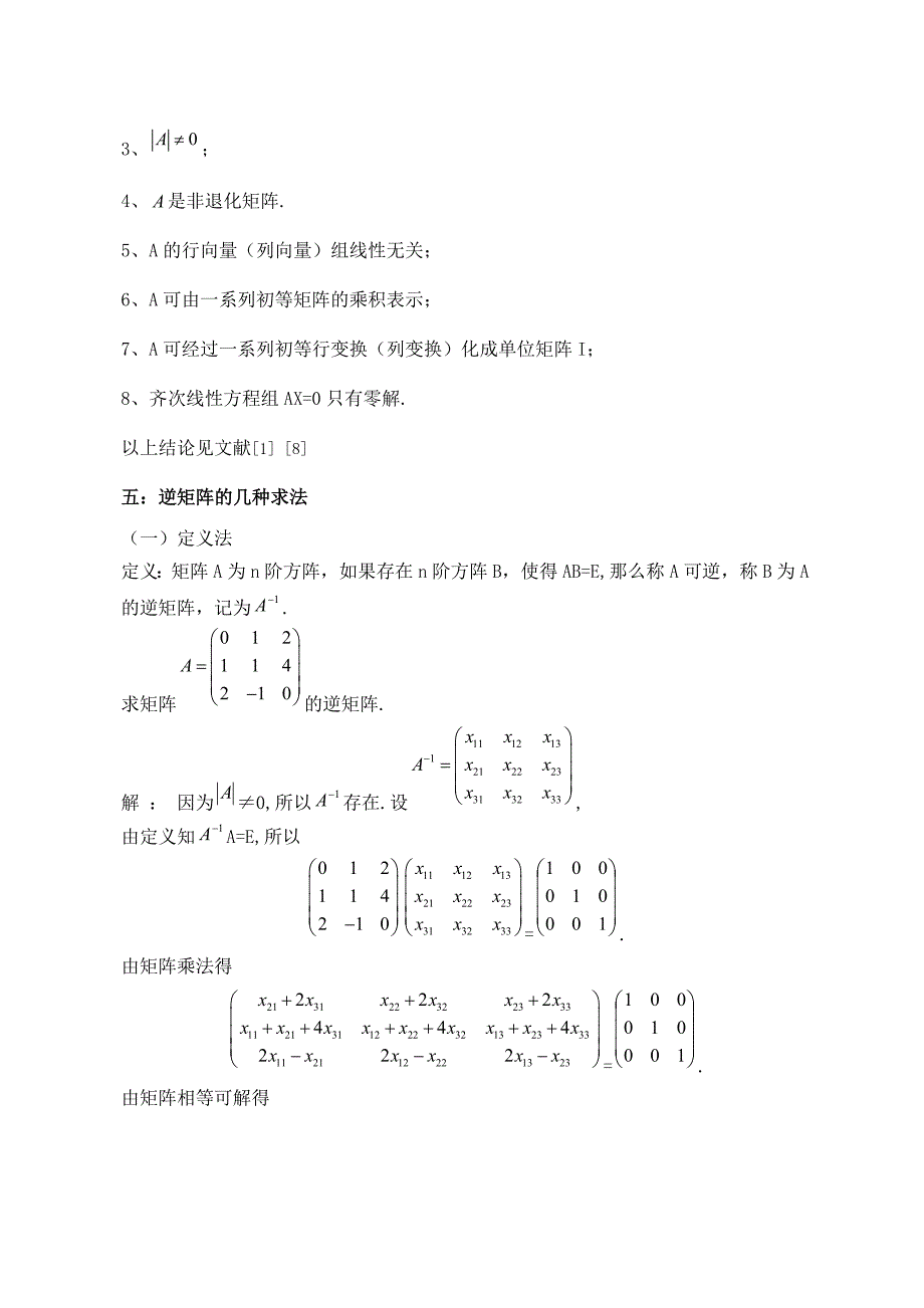 逆矩阵求法及逆矩阵应用_第3页