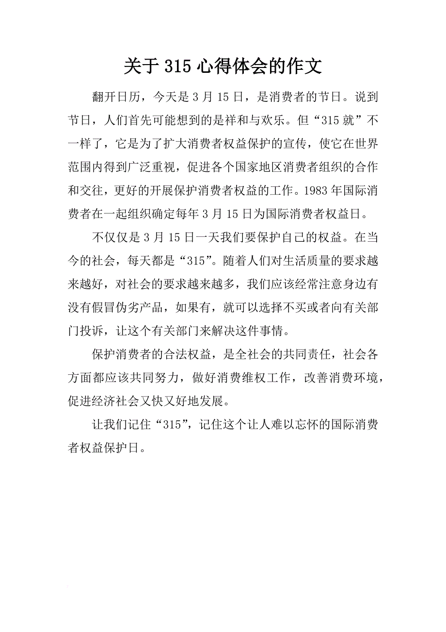 关于315心得体会的作文_第1页