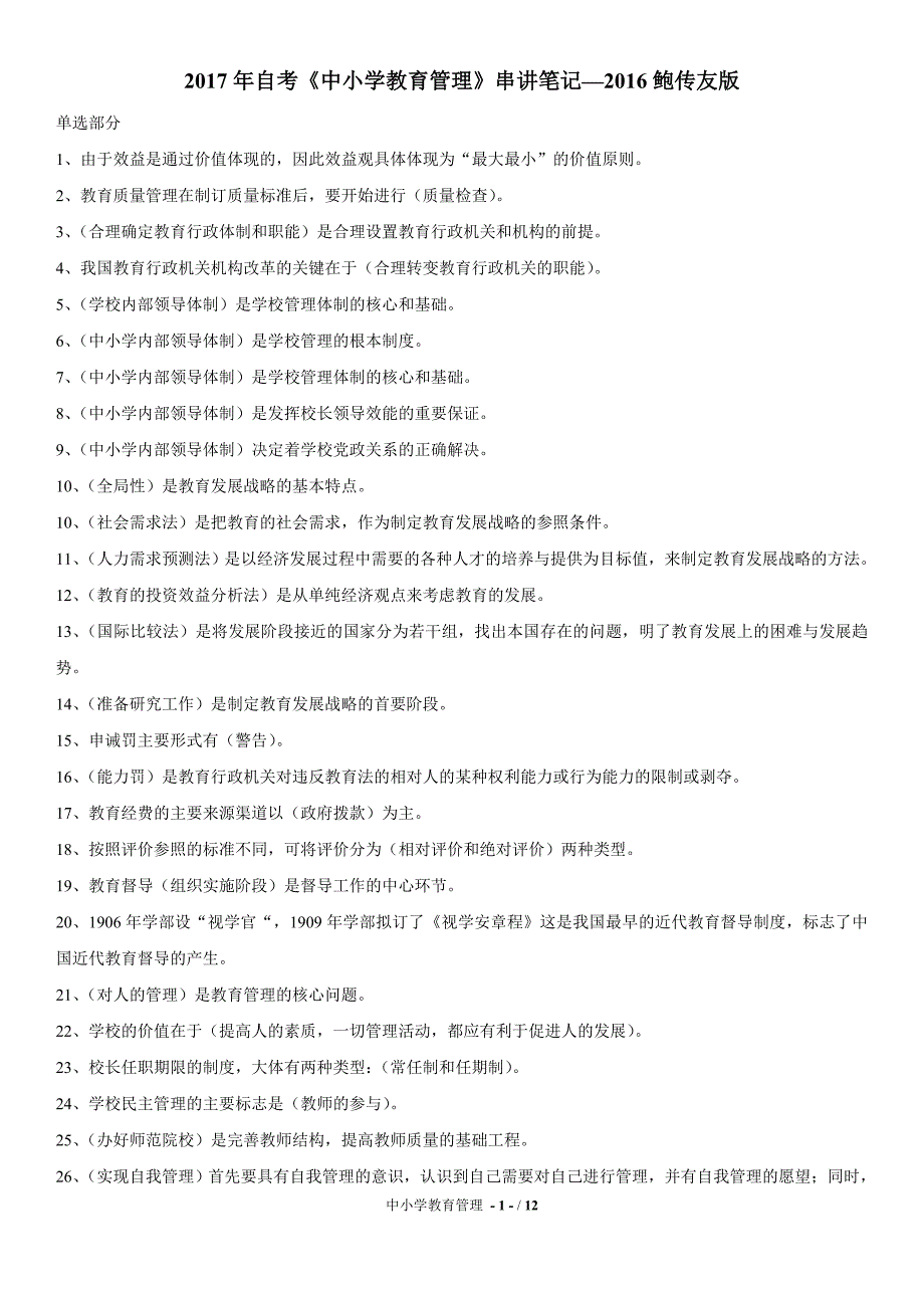 2017年自考《中小学教育管理》串讲笔记_第1页