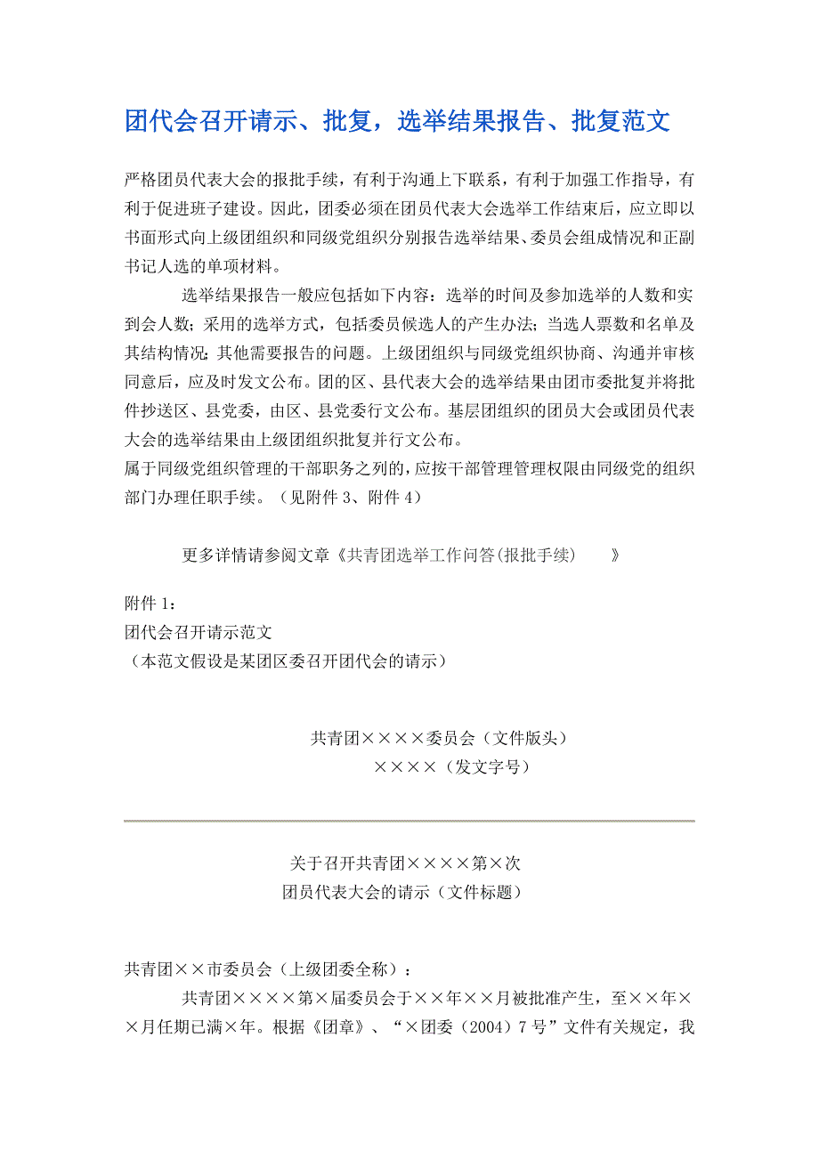 团代会召开请示、批复-选举结果报告、批复范文_第1页