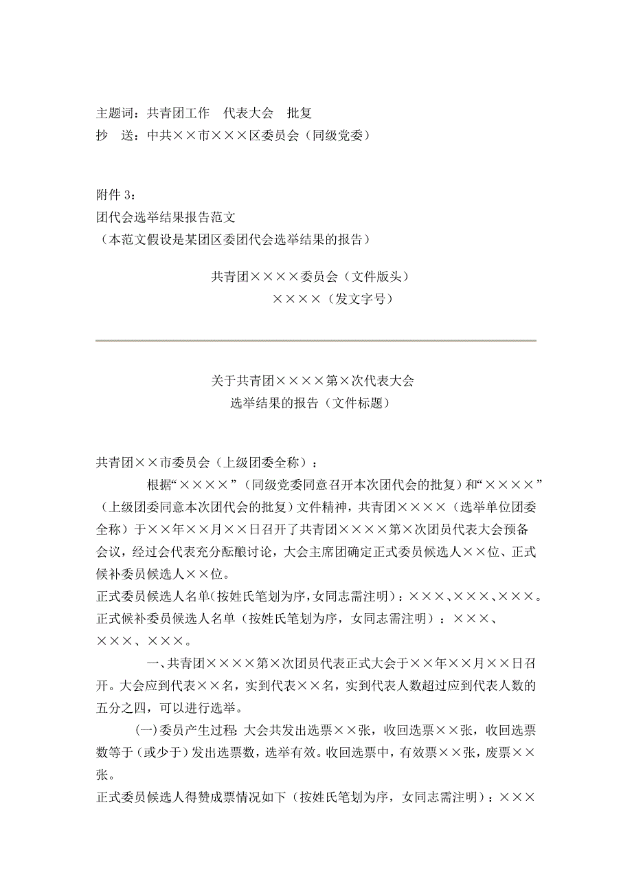 团代会召开请示、批复-选举结果报告、批复范文_第4页