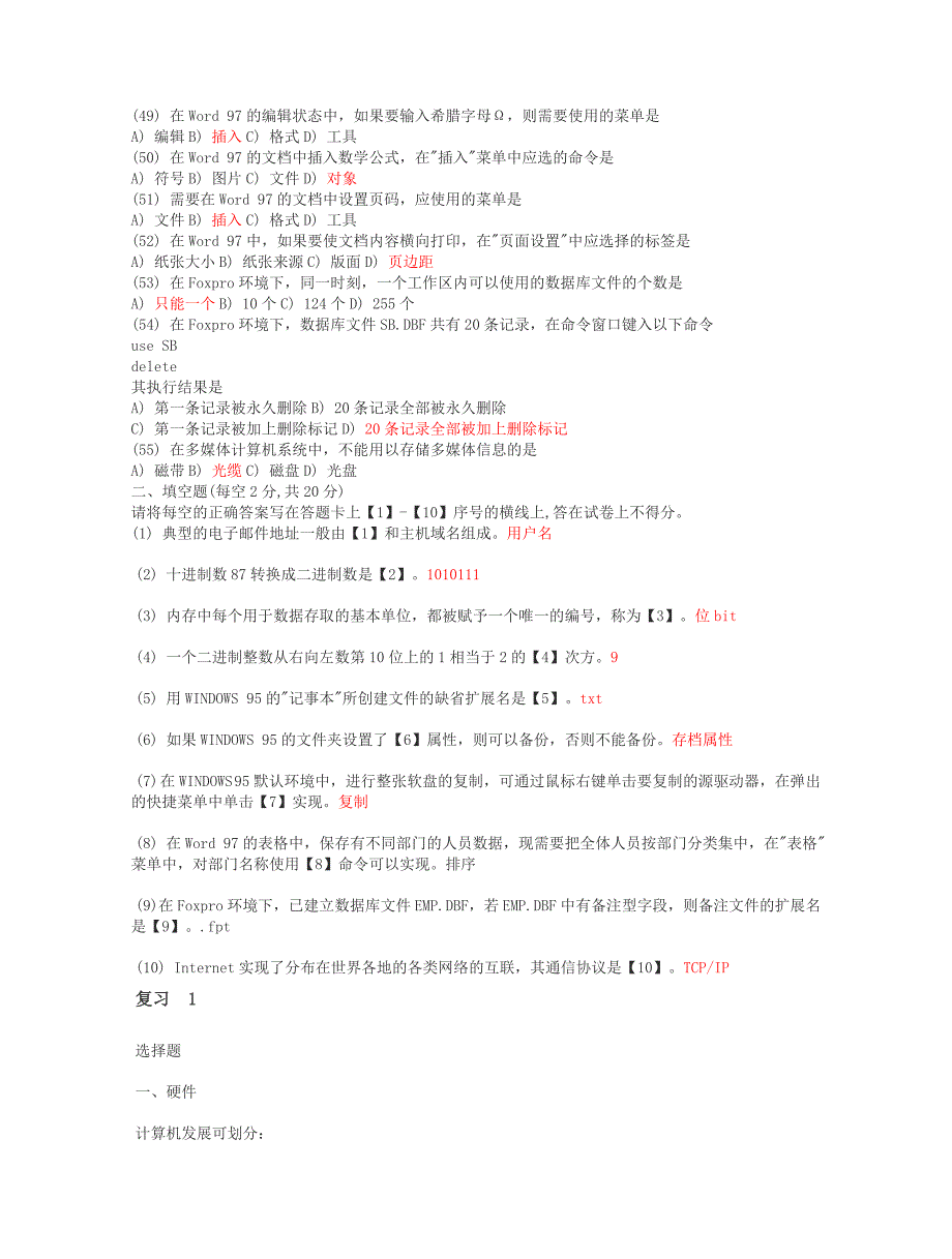 计算机基础知识试题选择题_第4页