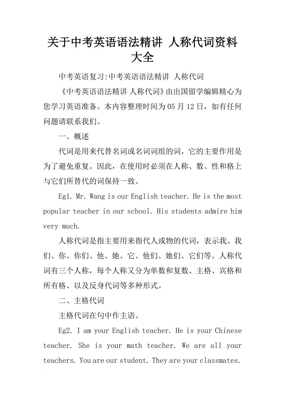 关于中考英语语法精讲 人称代词资料大全_第1页