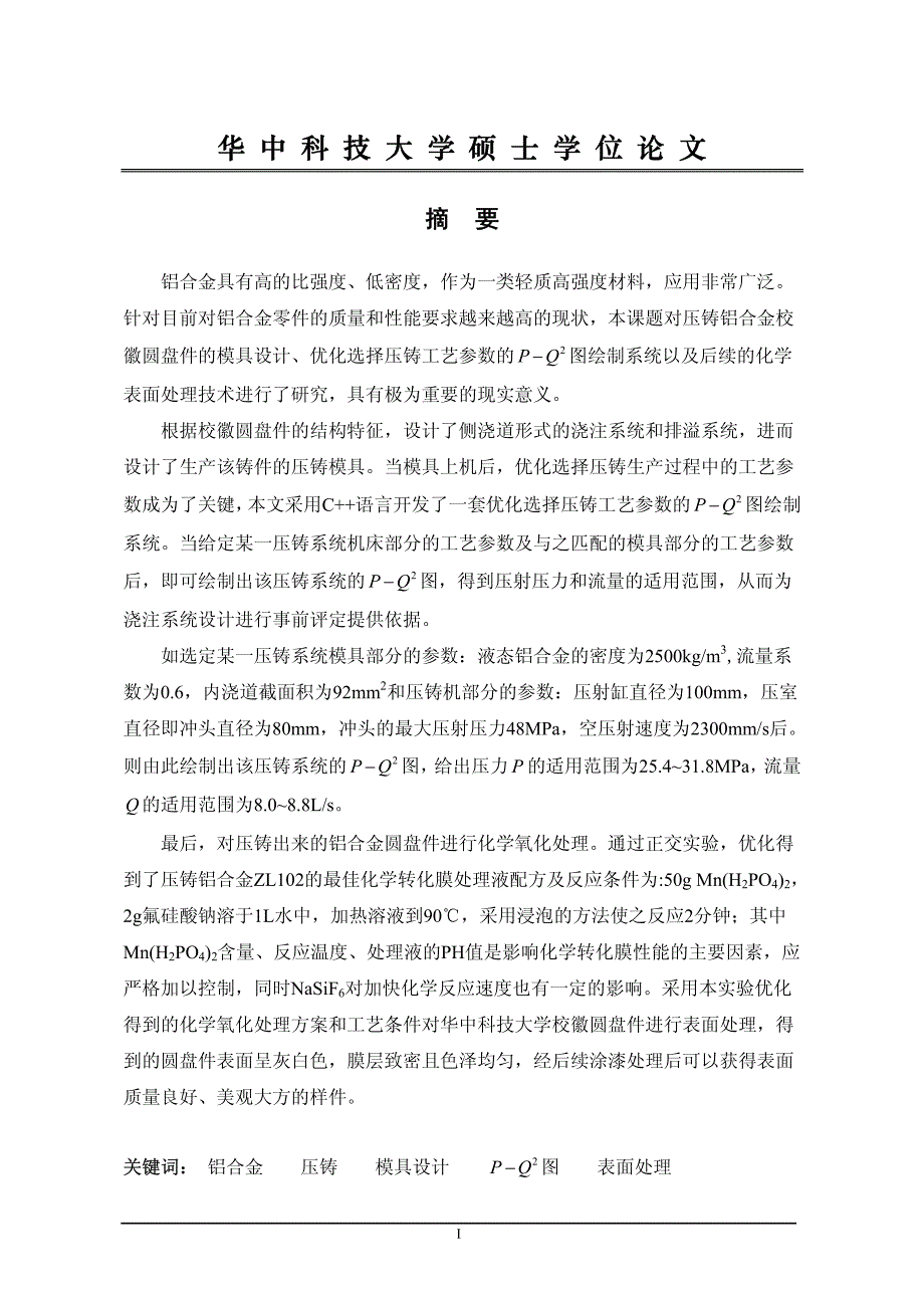 铝合金零件压铸关键技术研究_第2页