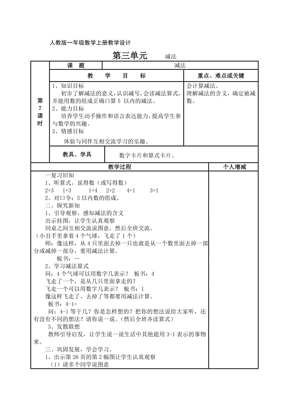 人教版一年级上册第三单元教案《减法》_第1页