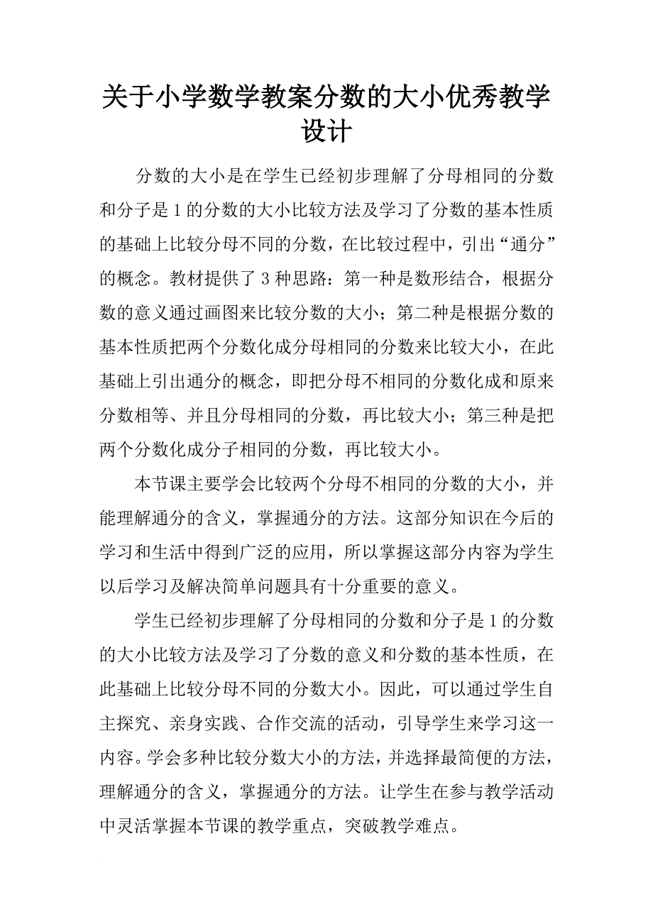 关于小学数学教案分数的大小优秀教学设计_第1页