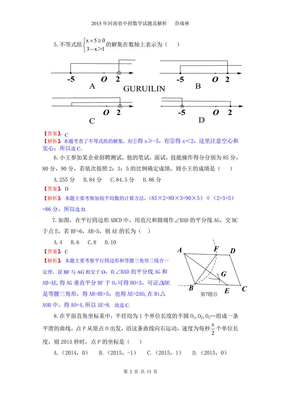 2015河南省中招数学试题与解析答案_第2页