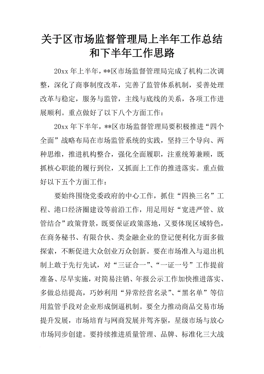 关于区市场监督管理局上半年工作总结和下半年工作思路_第1页