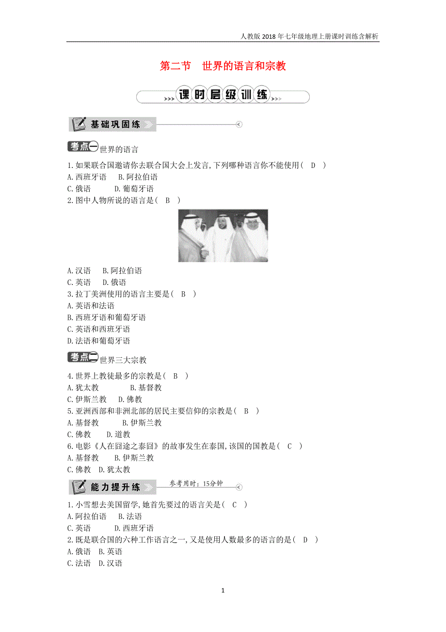 2018年七年级地理上册第4章第2节世界的语言和宗教课时训练人教版_第1页