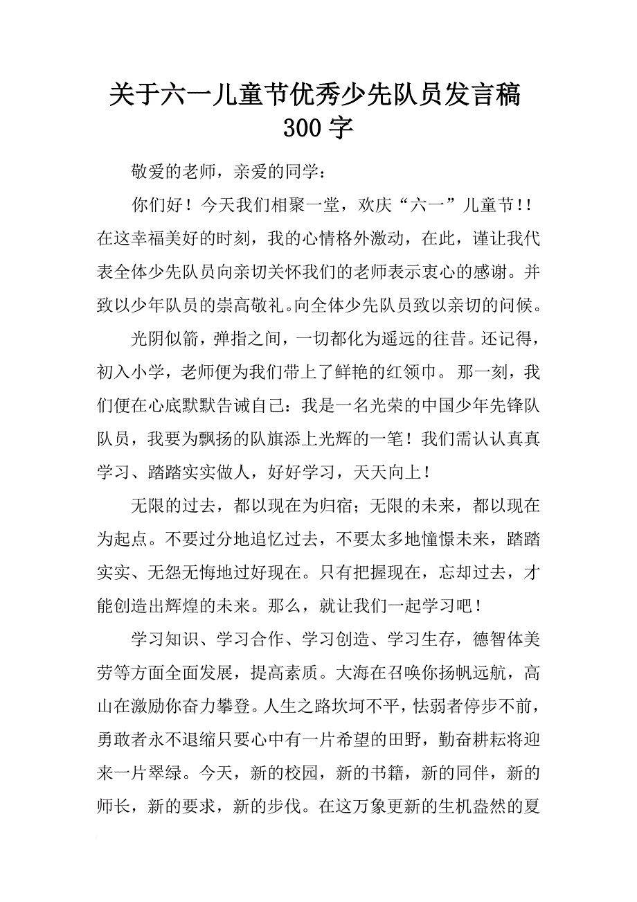 关于六一儿童节优秀少先队员发言稿300字_第1页