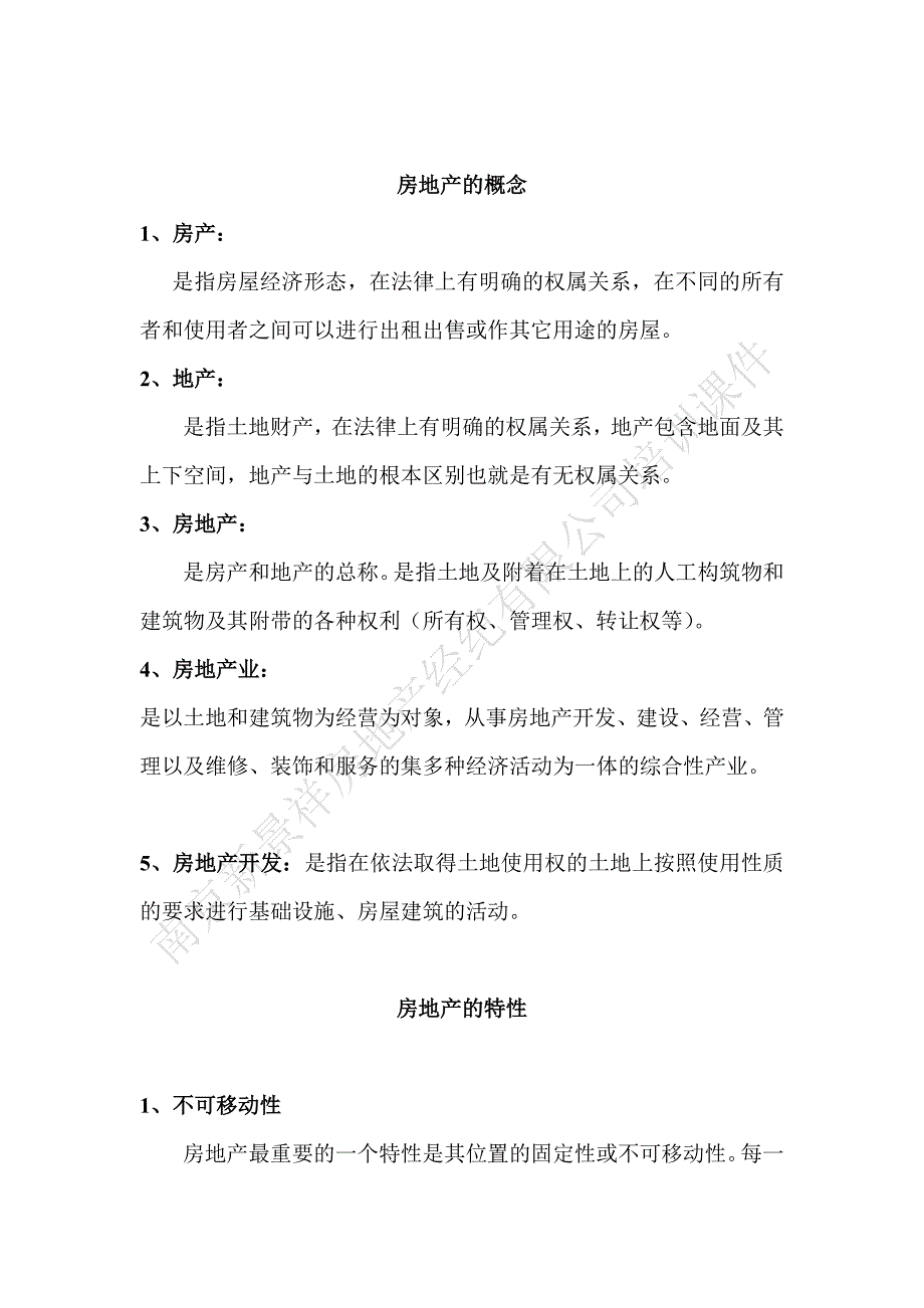 置业顾问培训之1附件_南京_房地产基础知识_第1页