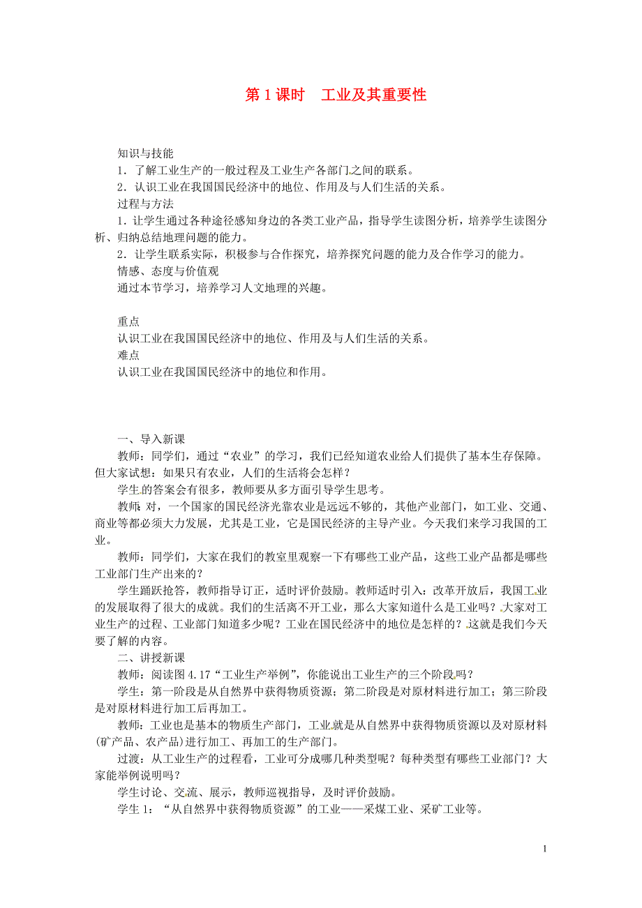 天津市宝坻区八年级地理上册第四章第三节工业第1课时工业及其重要性教案新版新人教版_第1页