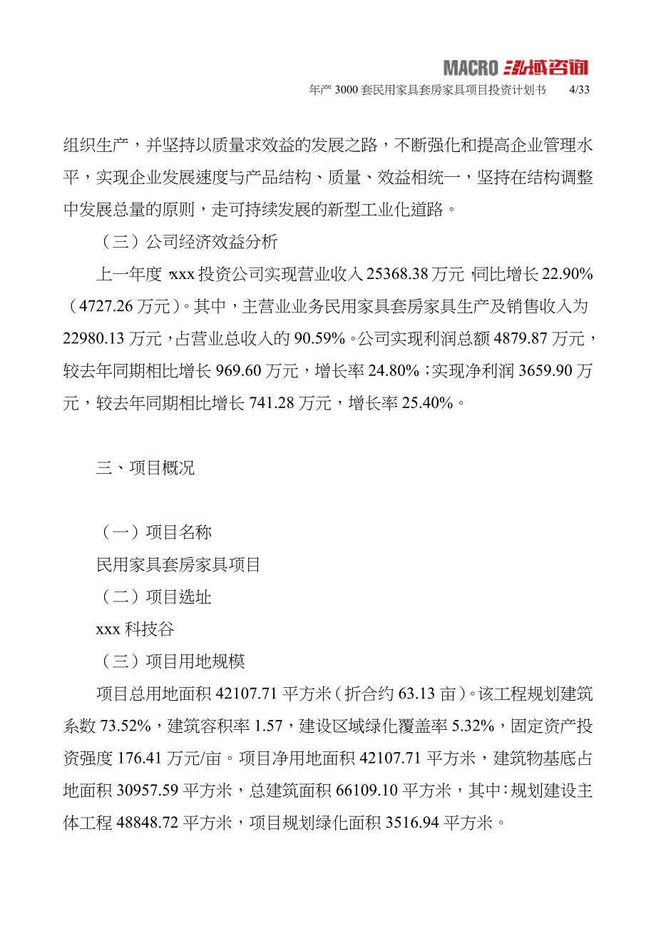 年产3000套民用家具套房家具项目投资计划书_第4页