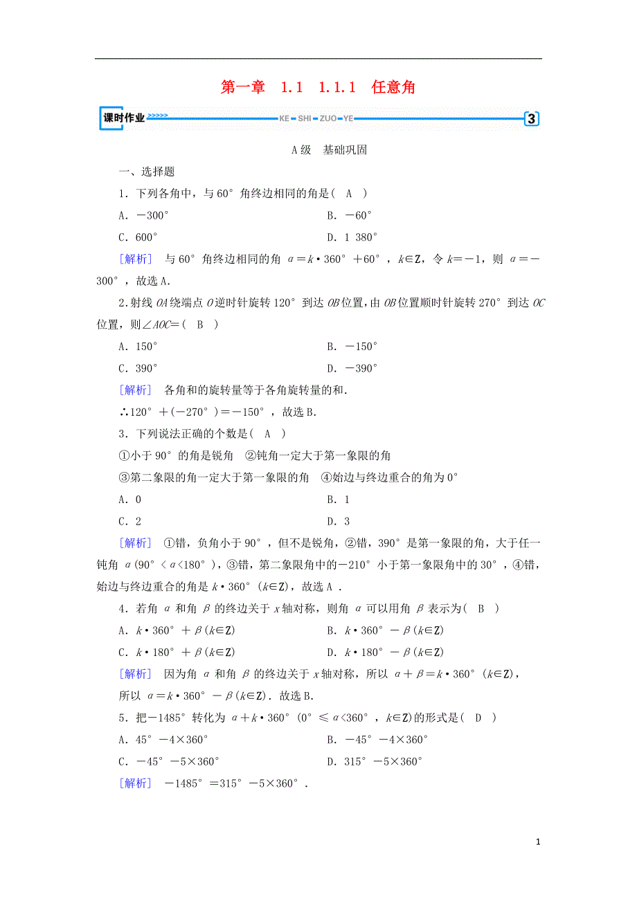 全国通用版2018_2019高中数学第一章三角函数1.1任意角和蝗制1.1.1任意角检测新人教a版必修_第1页