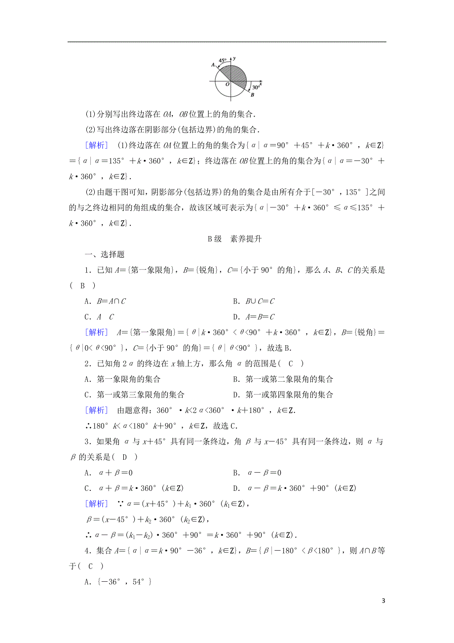 全国通用版2018_2019高中数学第一章三角函数1.1任意角和蝗制1.1.1任意角检测新人教a版必修_第3页