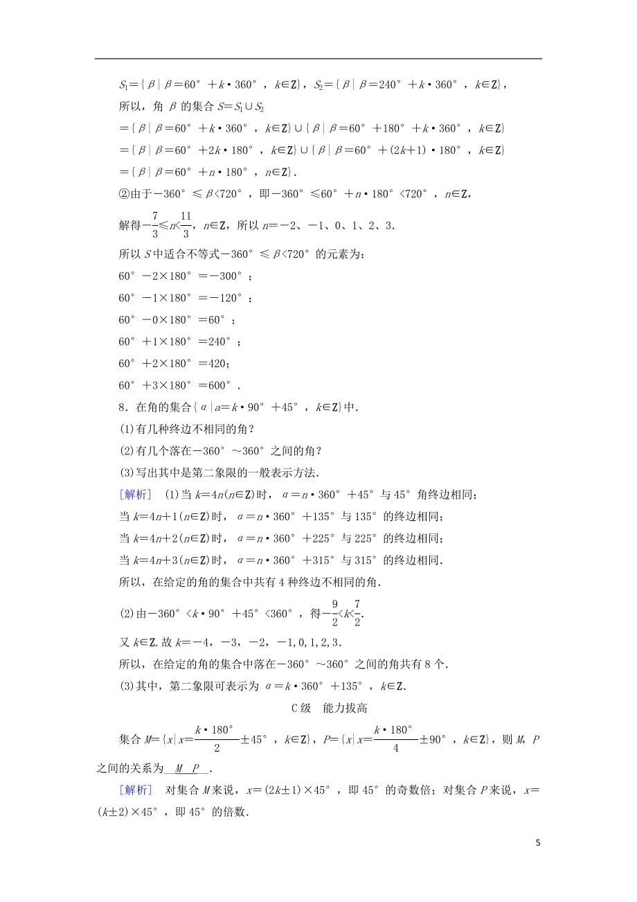 全国通用版2018_2019高中数学第一章三角函数1.1任意角和蝗制1.1.1任意角检测新人教a版必修_第5页