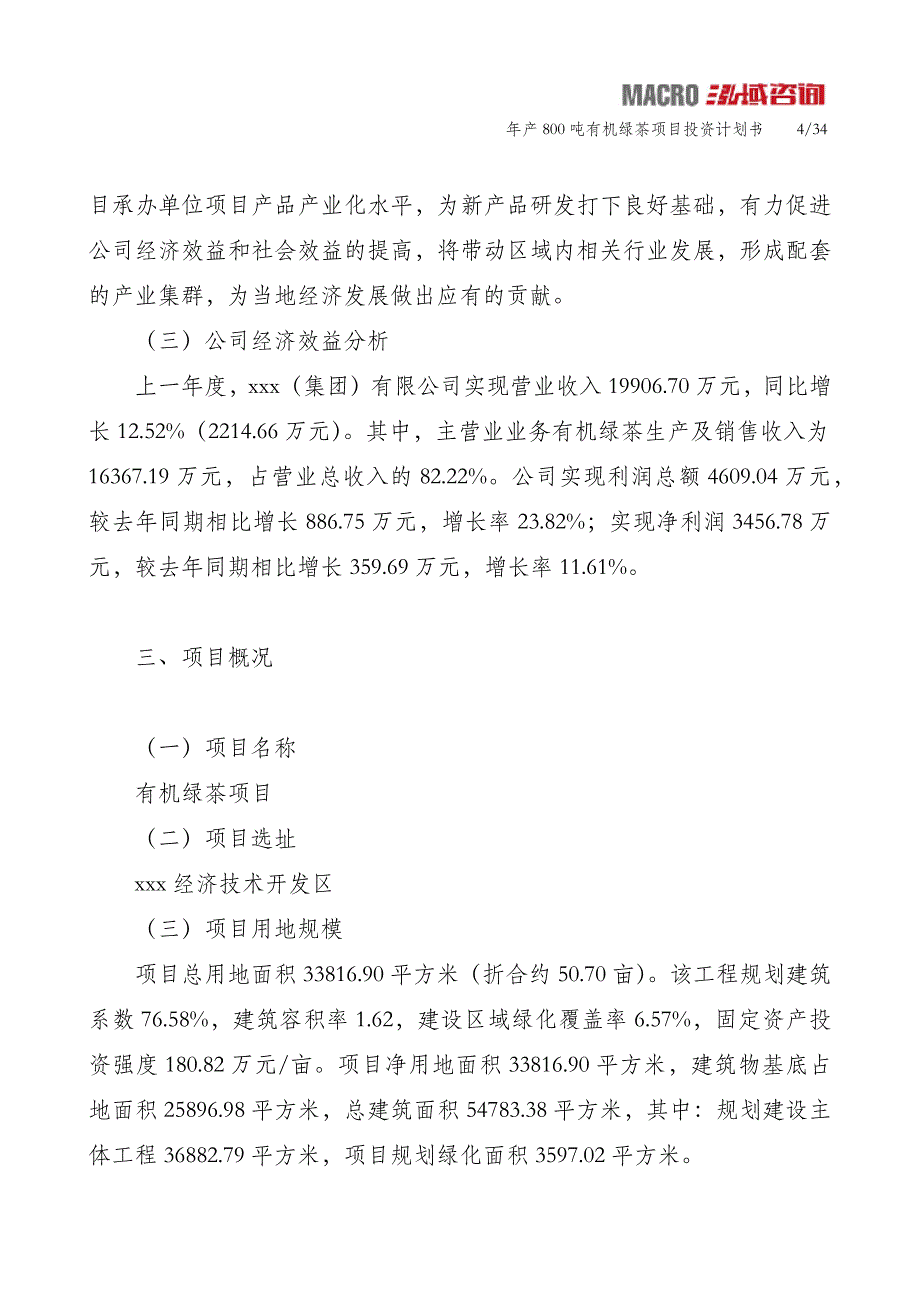 年产800吨有机绿茶项目投资计划书_第4页