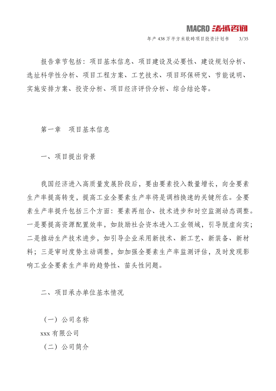 年产438万平方米软砖项目投资计划书_第3页