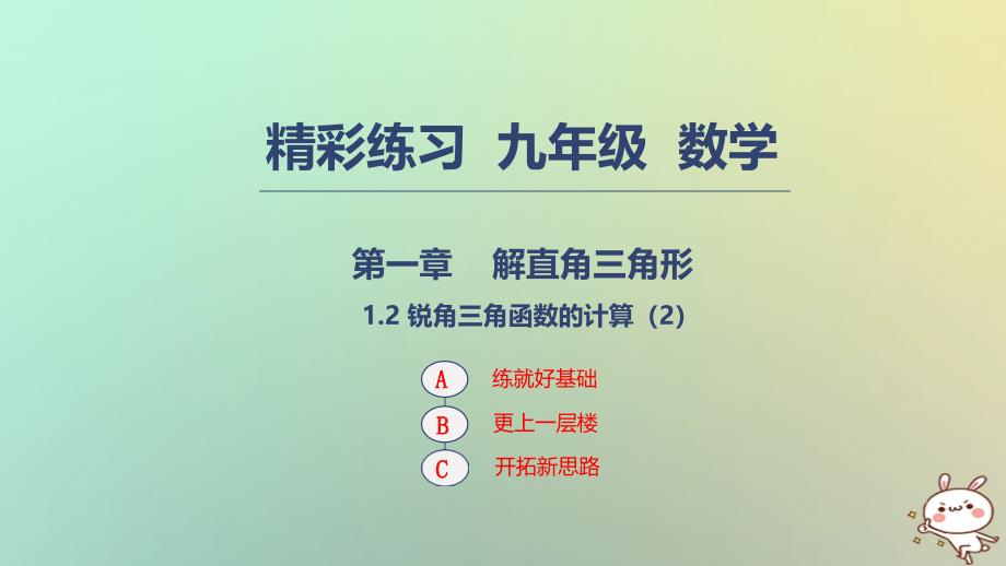 2018年秋九年级数学下册第一章解直角三角形1.2锐角三角函数的计算2课件新版浙教版_第1页