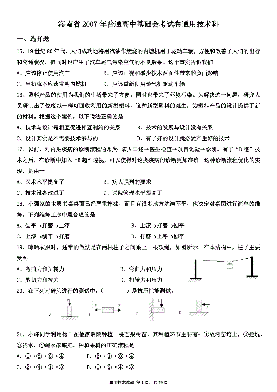 海南省通用技术2007—2010会考真题_第1页