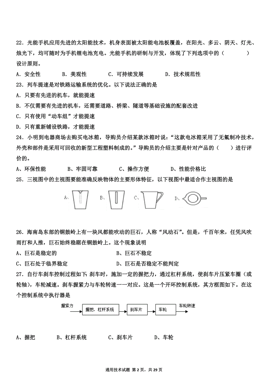 海南省通用技术2007—2010会考真题_第2页