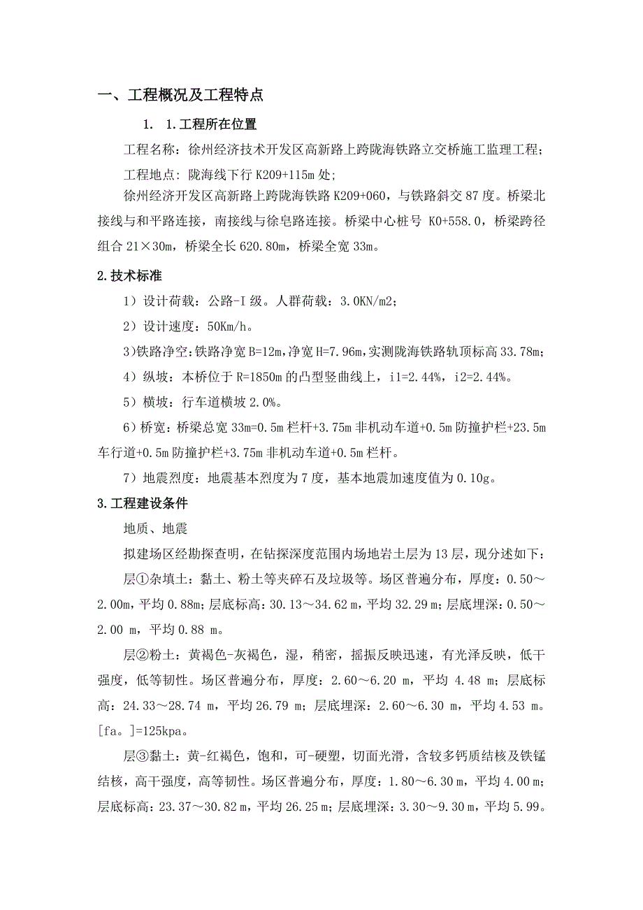 2017桥梁监理文档之徐州经济开发区高新路跨铁路桥建设工程安全监理_第2页