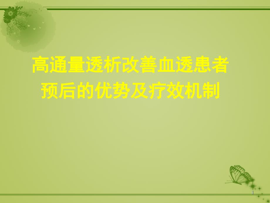 课件：高通量透析改善血透患者预后的优势及疗效机制_第1页