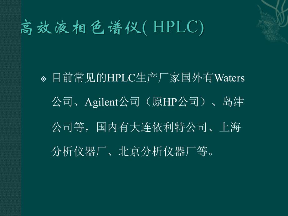 课件：高效液相色谱ppt课件_第2页