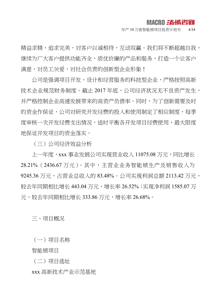 年产10万套智能锁项目投资计划书_第4页