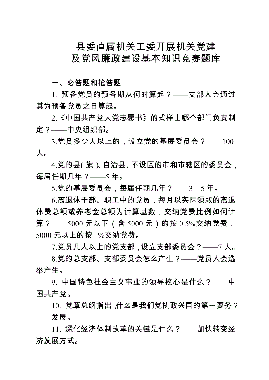 基层党建与党风廉政建设基本知识竞赛题库_第1页