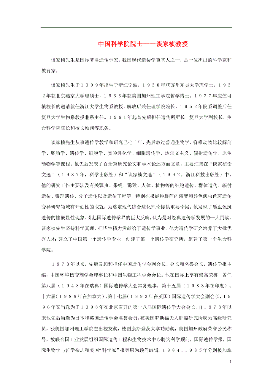 八年级语文上册第六单元26奇妙的克隆中国科学院院士谈家桢教授素材苏教版_第1页