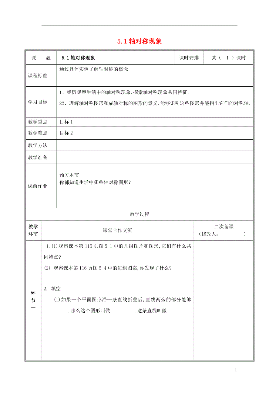 河南省郑州市中牟县雁鸣湖镇七年级数学下册第五章生活中的轴对称5.1轴对称现象教案新版新人教版_第1页