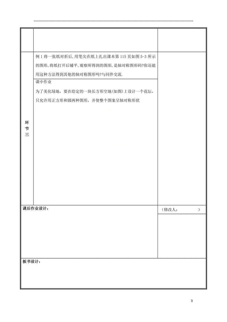 河南省郑州市中牟县雁鸣湖镇七年级数学下册第五章生活中的轴对称5.1轴对称现象教案新版新人教版_第3页