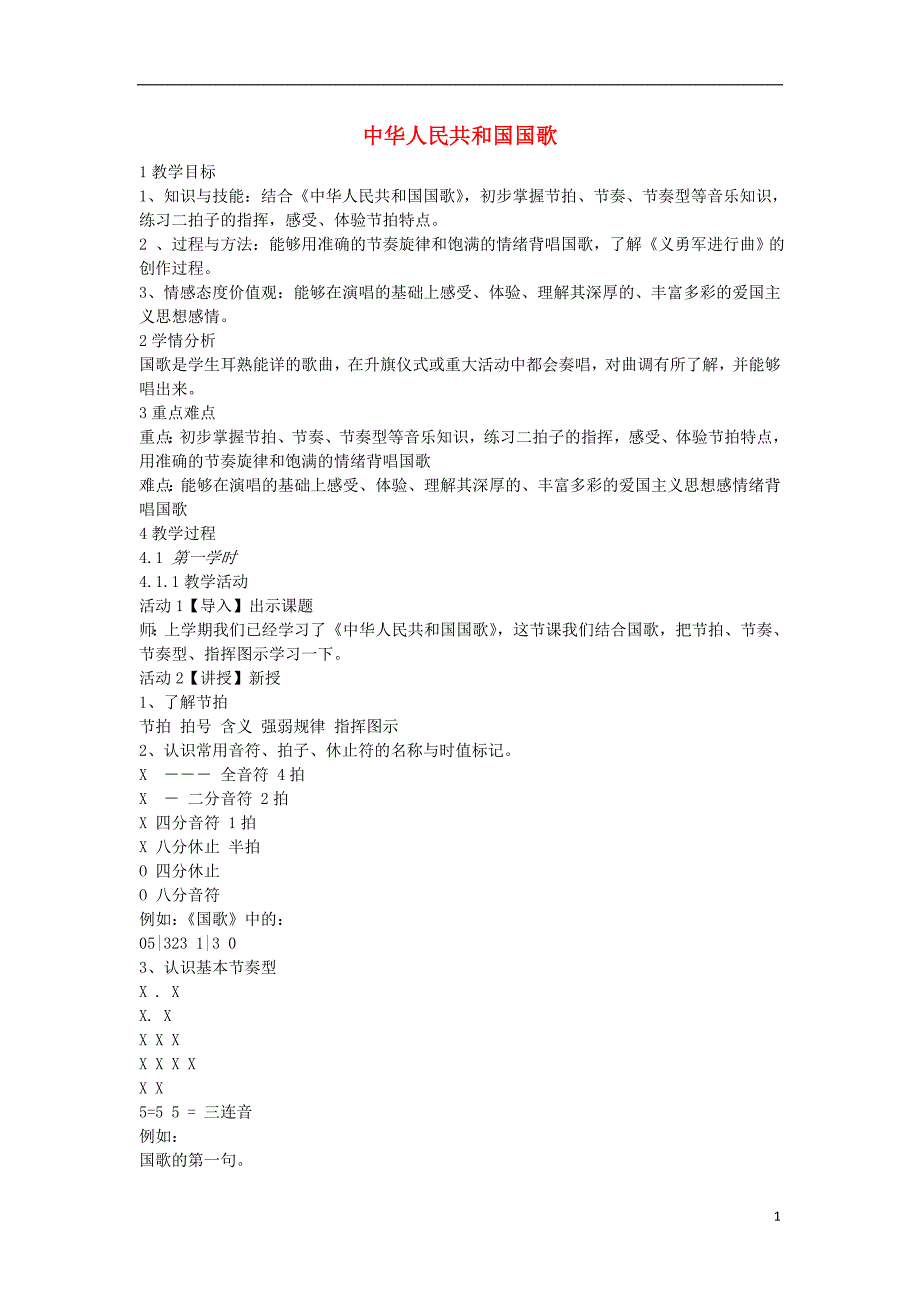 八年级音乐上册第6单元中华人民共和国国歌教案2花城版_第1页