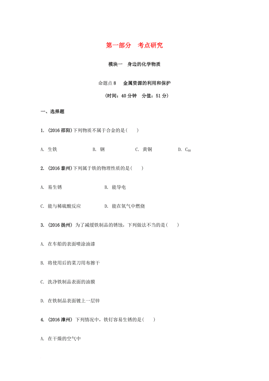 中考化学试题研究复习 第一部分 考点研究 模块一 身边的化学物质 命题点8 金属与金属材料金属资源的利用和保护试题 新人教版_第1页