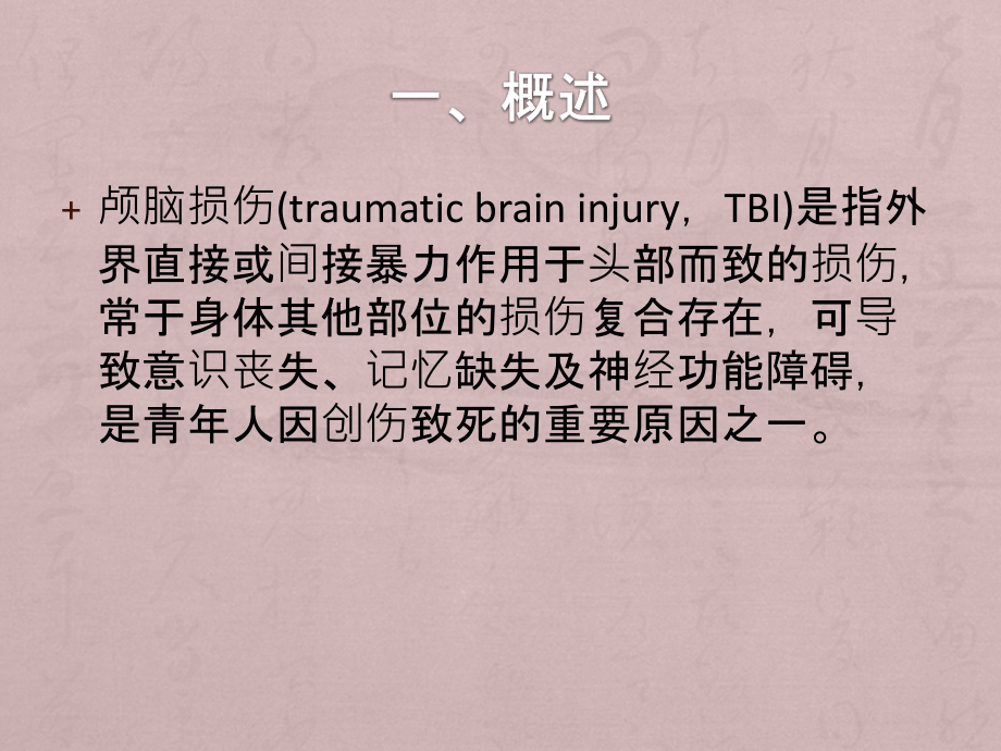 课件：颅脑损伤康复ppt课件_第2页