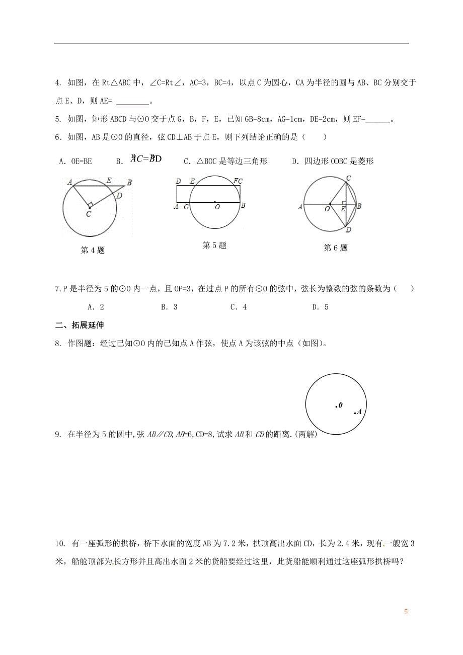 江苏输容市九年级数学上册第2章对称图形_圆2.2圆的对称性2学案无答案新版苏科版_第5页