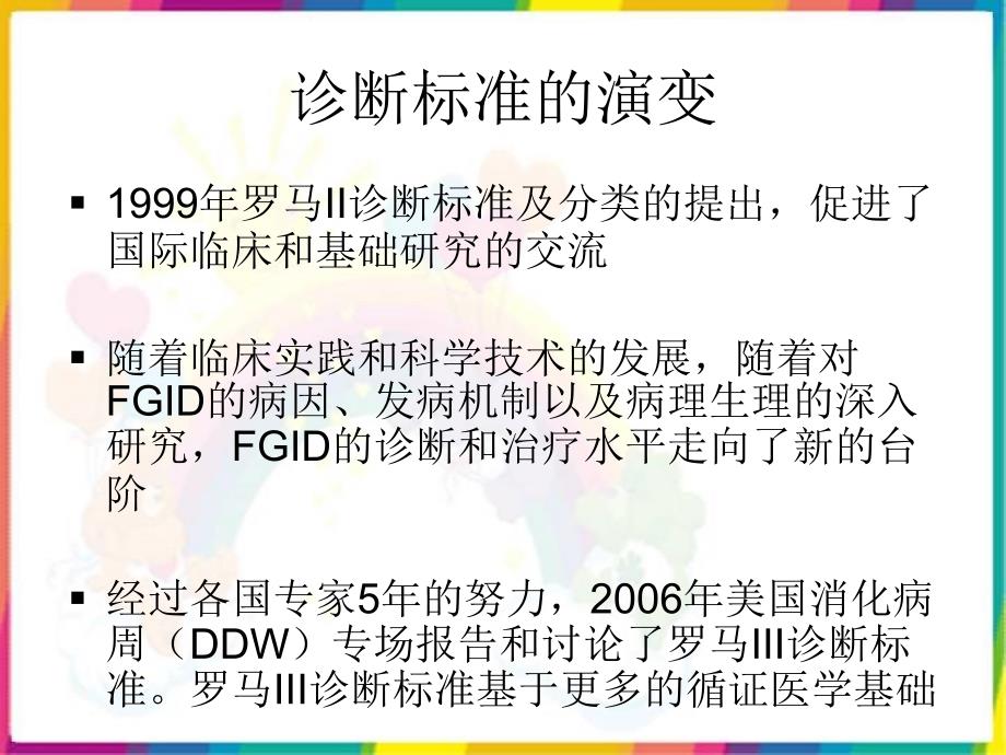 课件：功能性消化不良和肠易激综合征_第3页