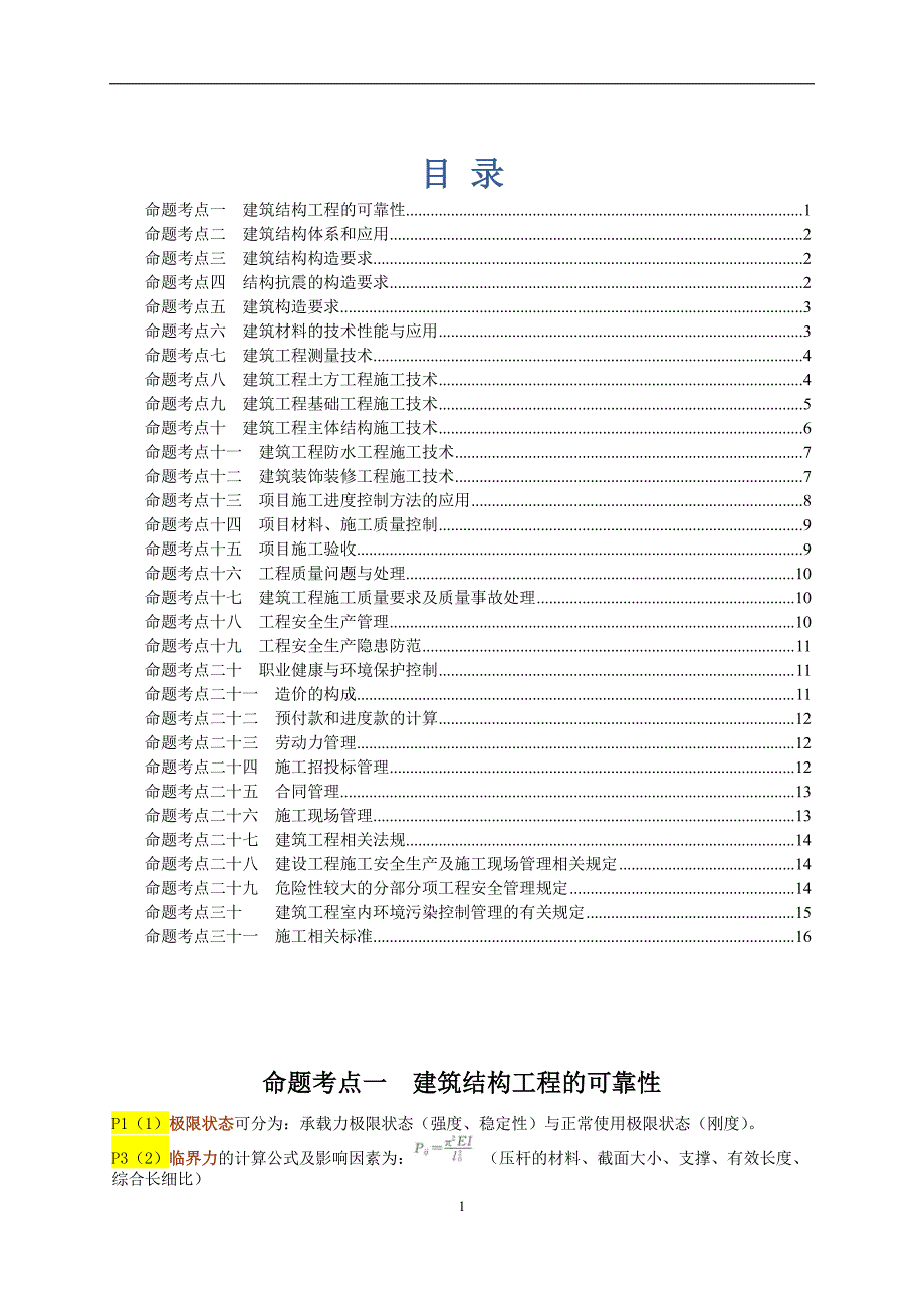 备考2016年一级建造师建筑工程管理与实务考试考点手册_第1页