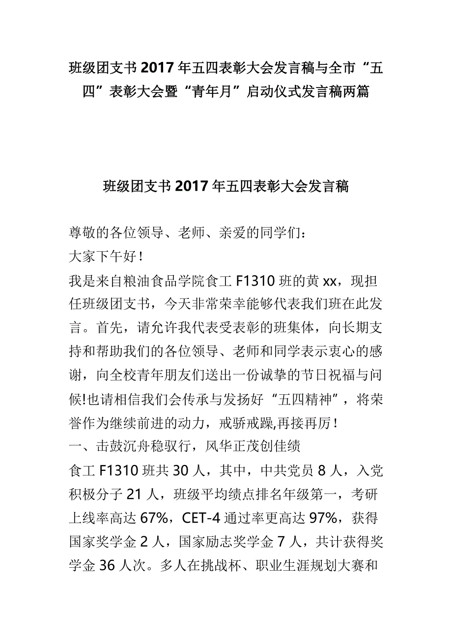 班级团支书2017年五四表彰大会发言稿与全市“五四”表彰大会暨“青年月”启动仪式发言稿两篇_第1页