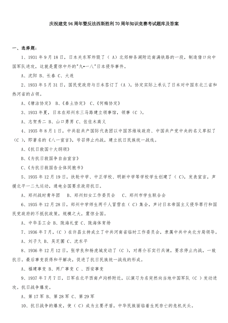 庆祝建党94周年暨反法西斯胜利70周年知识竞赛考试题库与答案_第1页